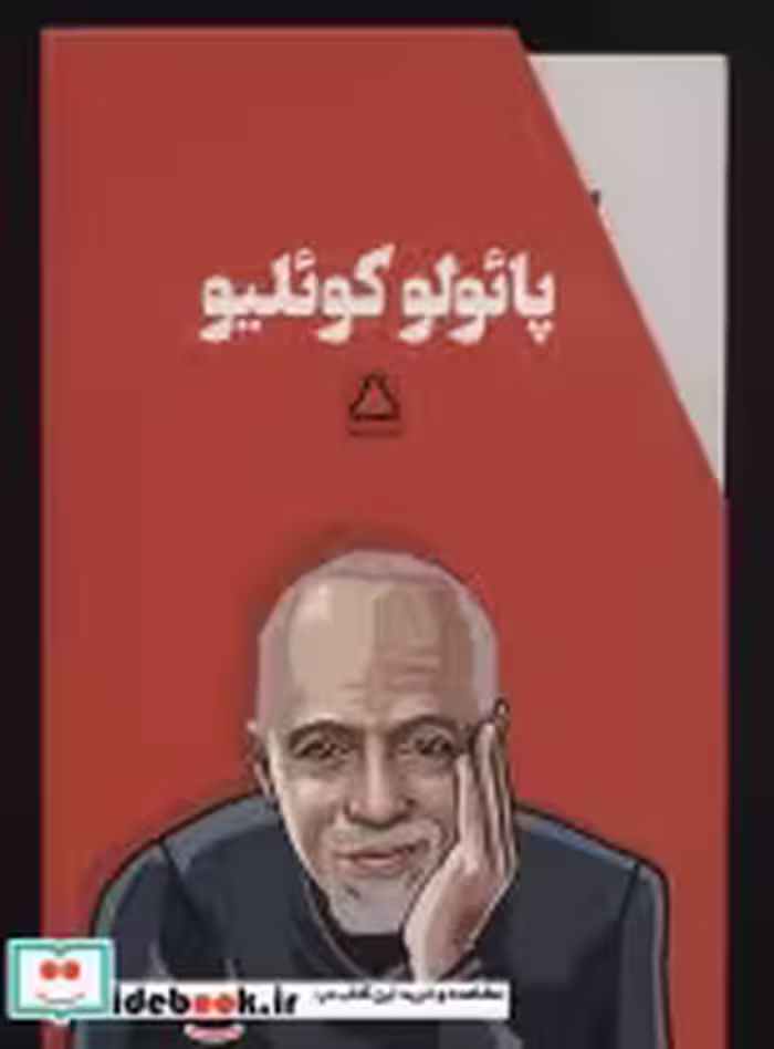 قیمت و خرید کتاب مجموعه پائولو کوئلیو اثر پائولو کوئلیو | ایده بوک
