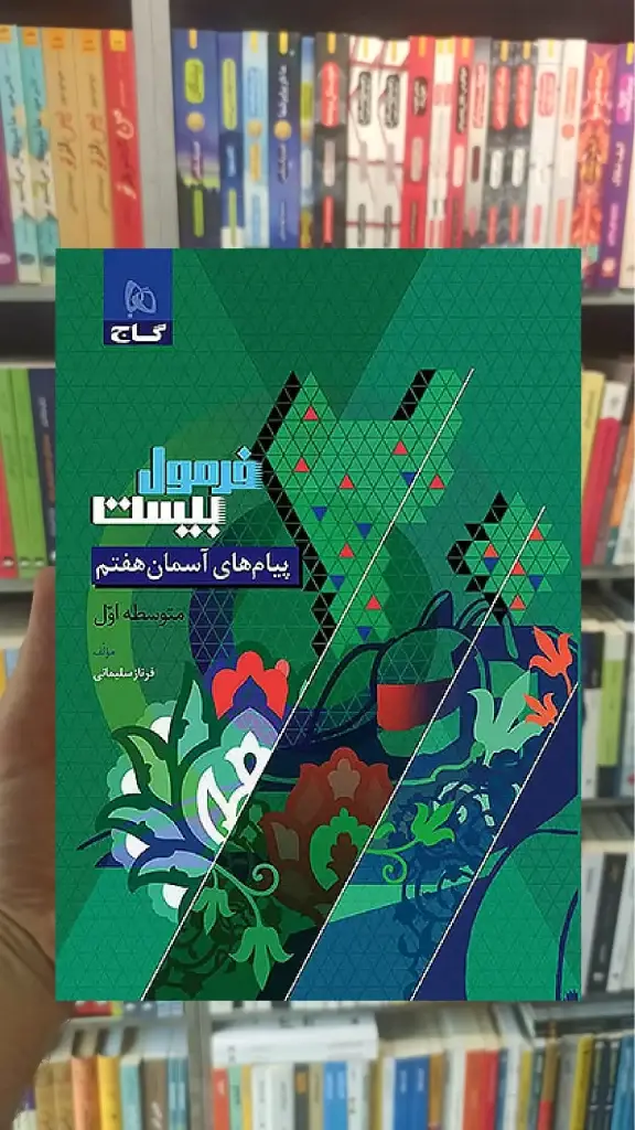 پیام های آسمان هفتم فرمول بیست گاج - بانک کتاب ماندگار-قیمت-خرید-کتاب-کمک-درسی-کنکور-دانشگاهی