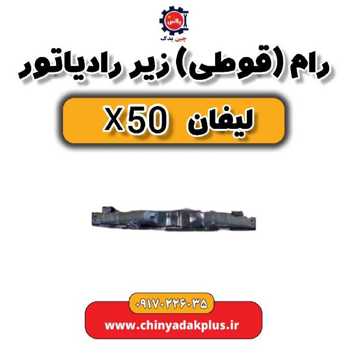 رام (قوطی) زیر رادیاتور لیفان X50