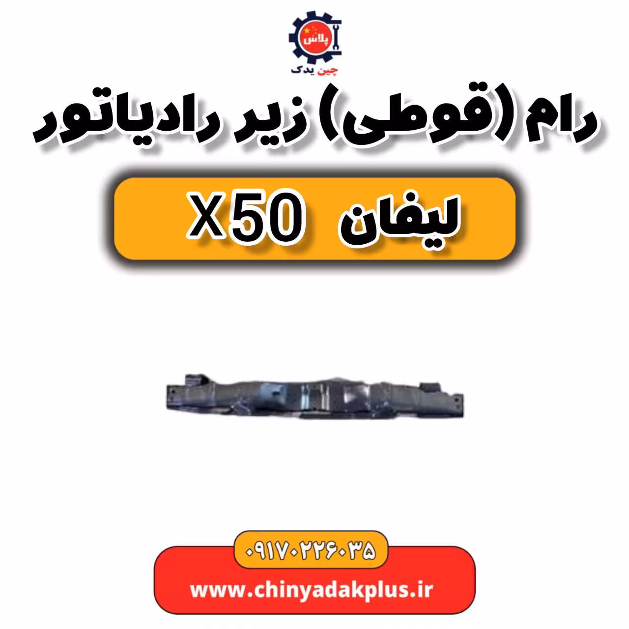 رام (قوطی) زیر رادیاتور لیفان X50