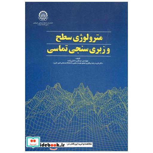 کتاب مترولوژی سطح و زبری سنجی تماسی اثر مرتضی دشتی زاه