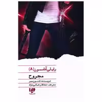 کتاب رایلی آدامسون (8)(مجروح) اثر شنون میر
