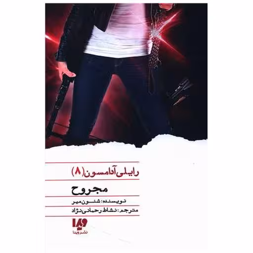 کتاب رایلی آدامسون (8)(مجروح) اثر شنون میر