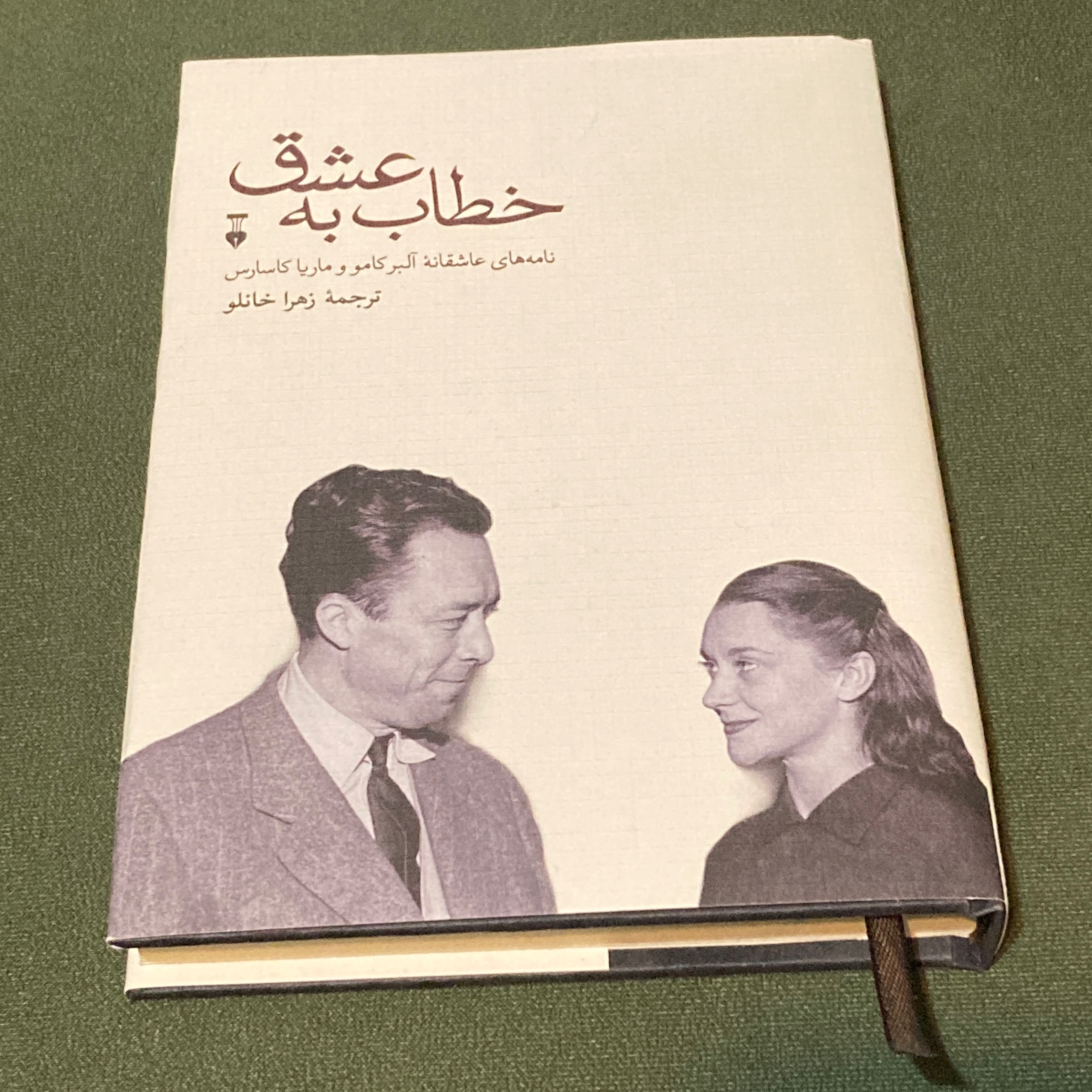 خطاب به عشق (نامه های عاشقانه ی آلبر کامو و کاربر کاسارس ترجمه زهرا خانلو )