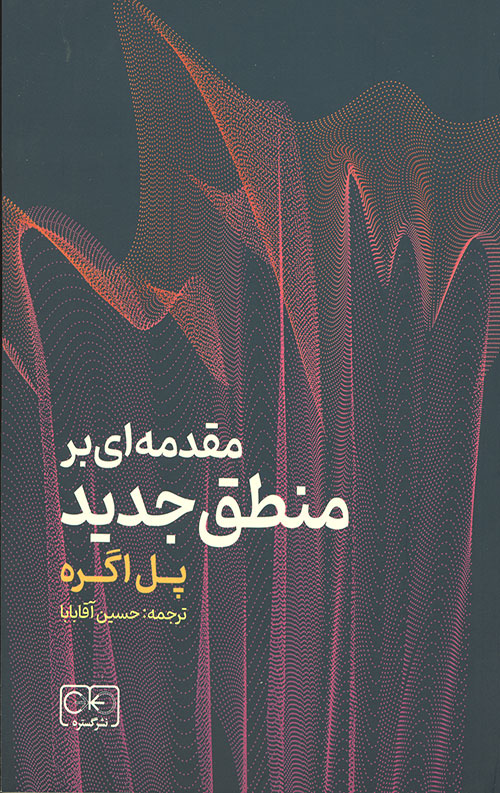 مقدمه ای بر منطق جدید