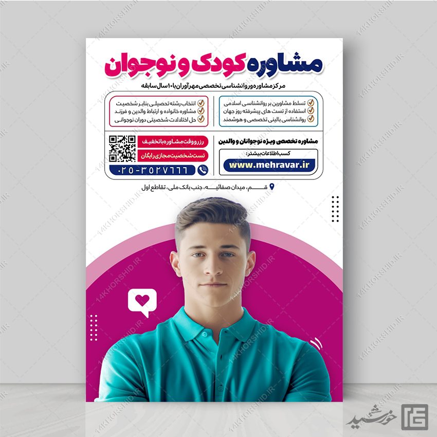 پوستر لایه باز مشاوره کودک و نوجوان
