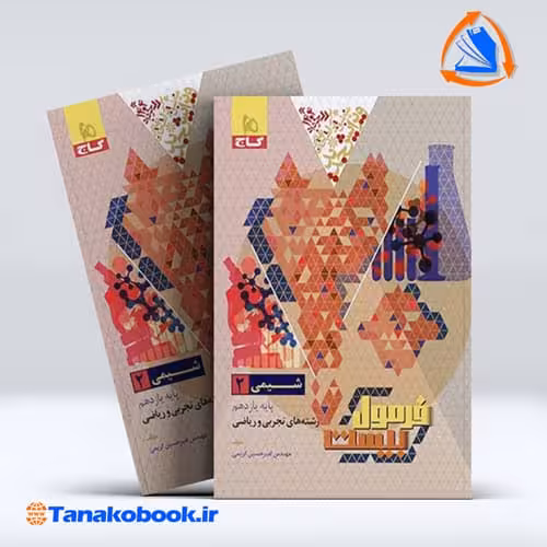 کتاب فرمول بیست شیمی یازدهم گاج رشته تجربی و ریاضی | تاناکوبوک
