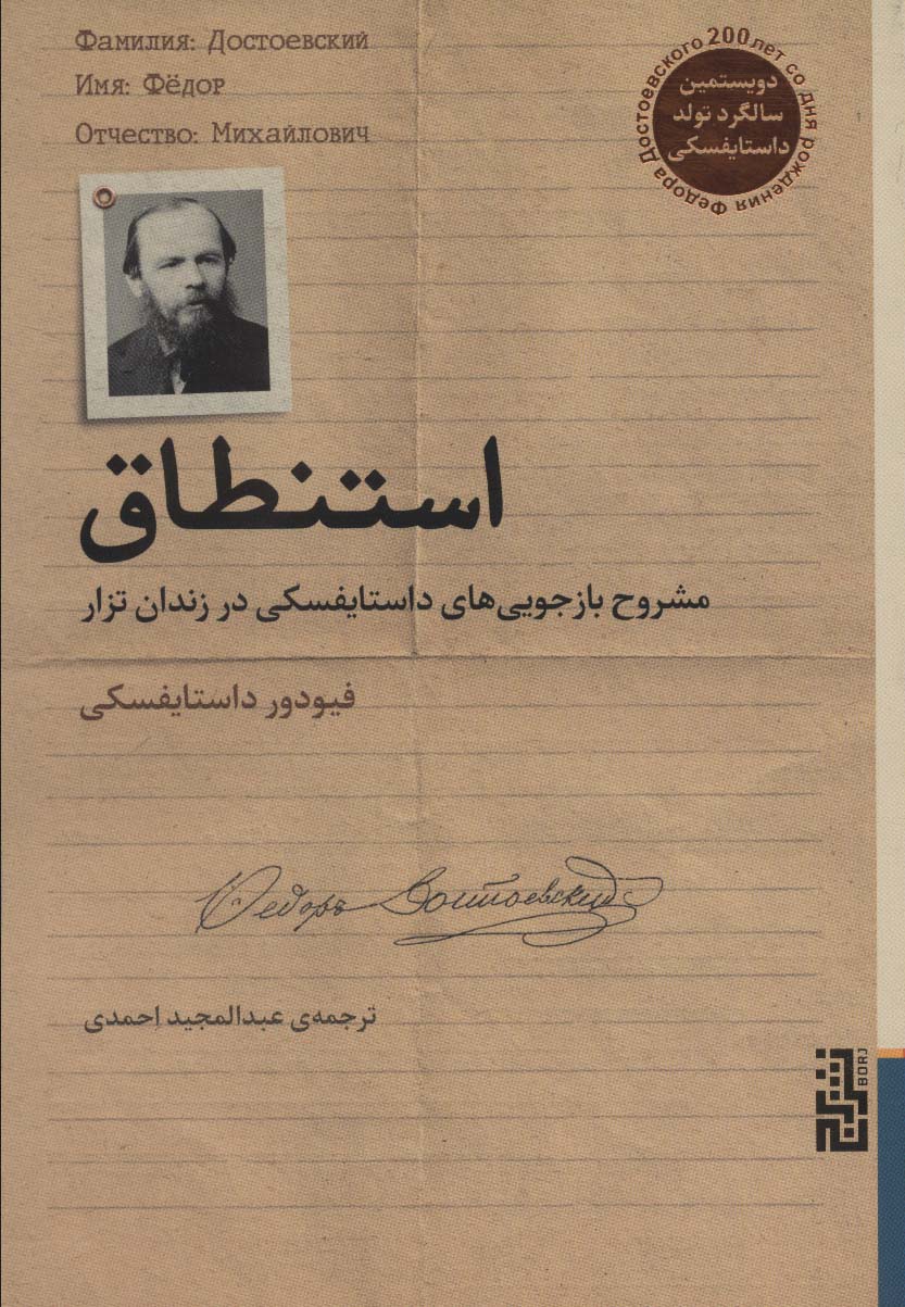 استنطاق (مشروح بازجویی های داستایفسکی در زندان تزار) - کتابفروشی کوچه کتاب