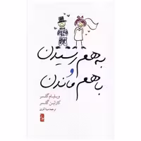 کتاب به هم رسیدن و باهم ماندن (یوبان ) اثر ویلیام گلسر