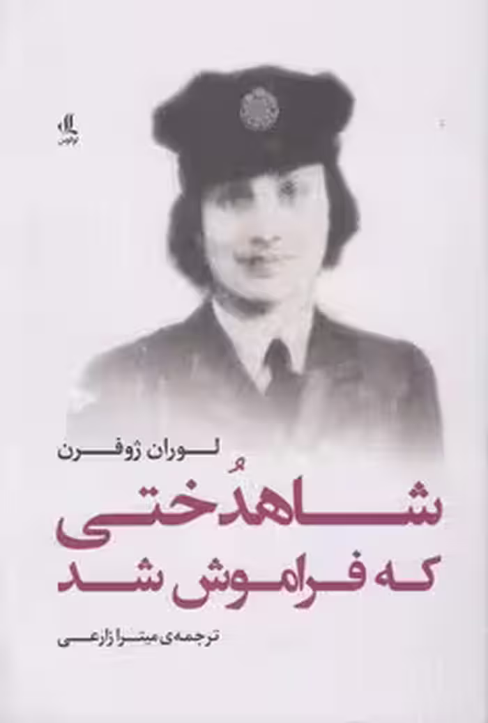 خرید کتاب شاهدختی که فراموش شد — کتابسرای طه
