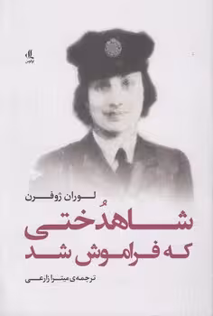 خرید کتاب شاهدختی که فراموش شد — کتابسرای طه