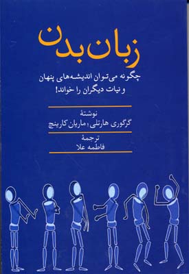 زبان بدن/چگونه می توان اندیشه های پنهان ئ نیات دیگران را خواند