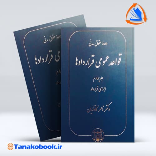 کتاب دوره حقوق مدنی قواعد عمومی قراردادها جلد چهارم ناصر کاتوزیان