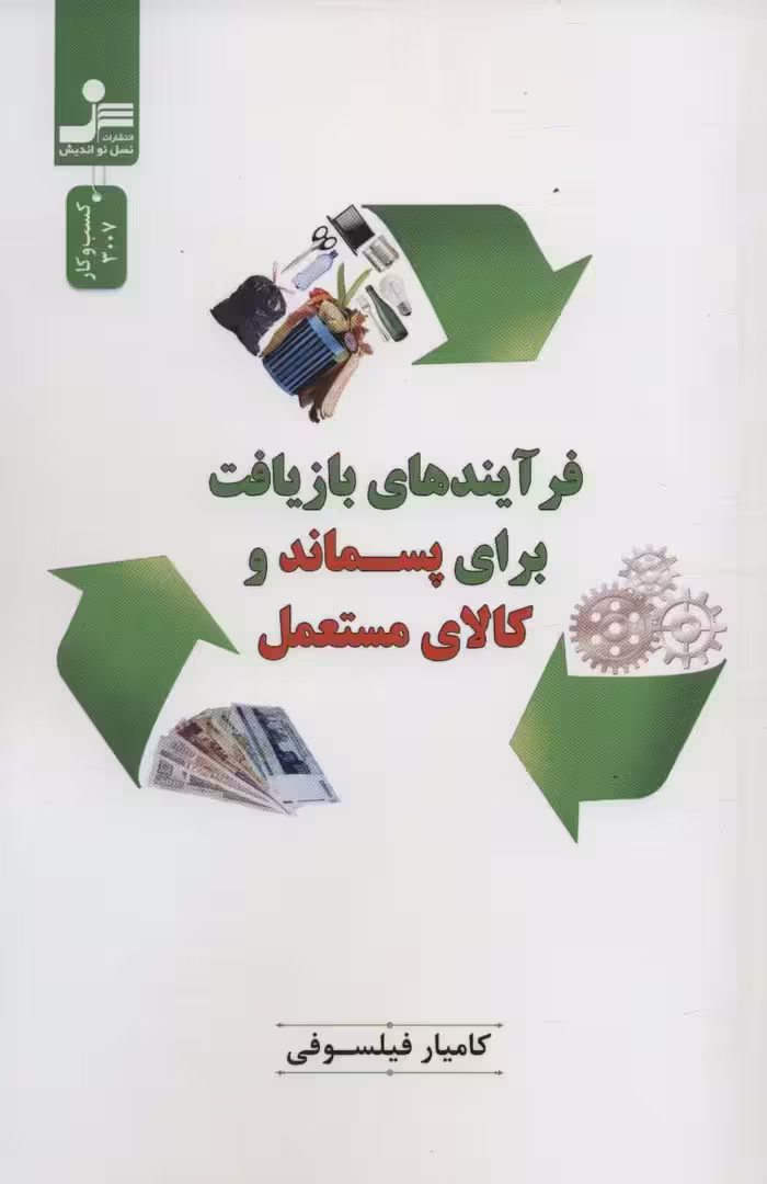 فرآیندهای بازیافت برای پسماند و کالای مستعمل - ناشربوک | خرید آنلاین کتاب