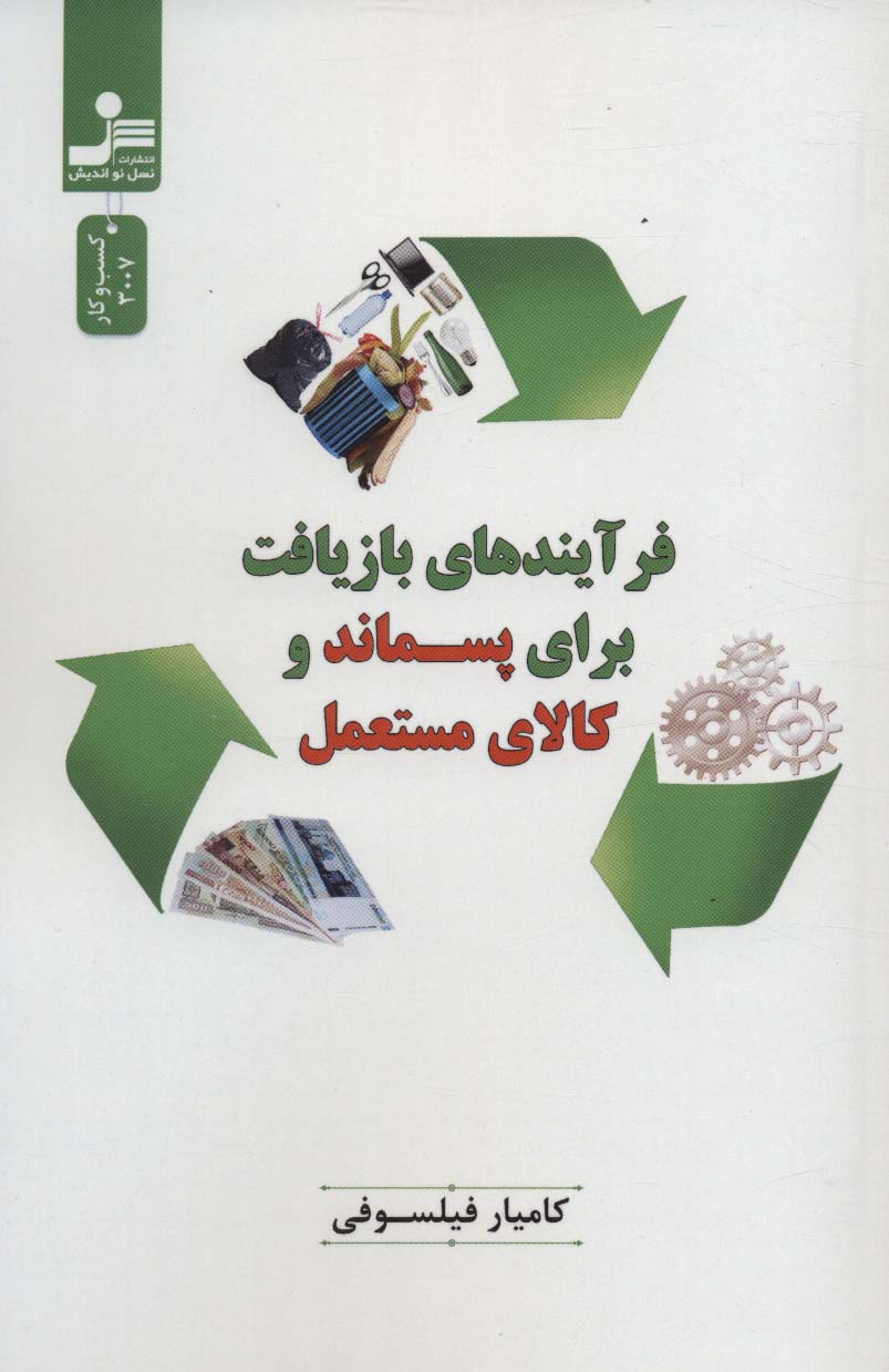 فرآیندهای بازیافت برای پسماند و کالای مستعمل - ناشربوک | خرید آنلاین کتاب