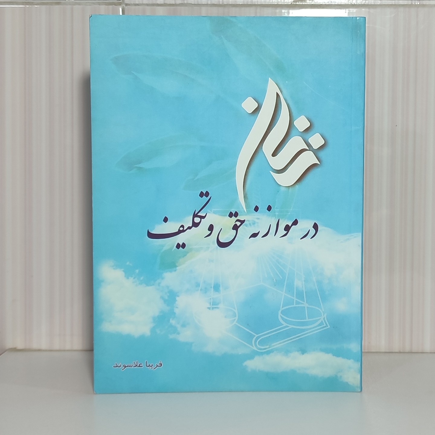 کتاب زنان در موازنه حق و تکلیف فریبا علاسوند وزیری 122 صفحه