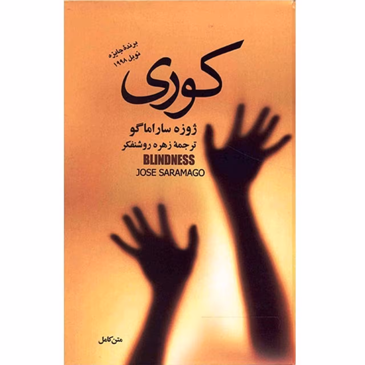 کتاب کوری اثر ژوزه ساراماگو