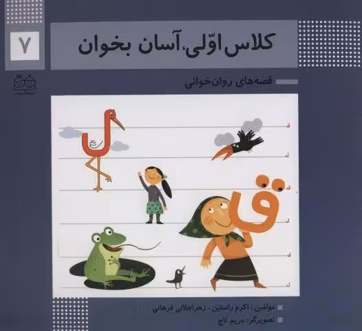 کلاس اولی،آسان بخوان 7 (قصه های روان خوانی)،(گلاسه)