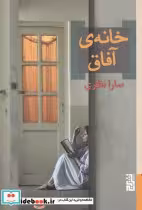 قیمت و خرید کتاب خانه ی آفاق اثر سارا نظری | ایده بوک