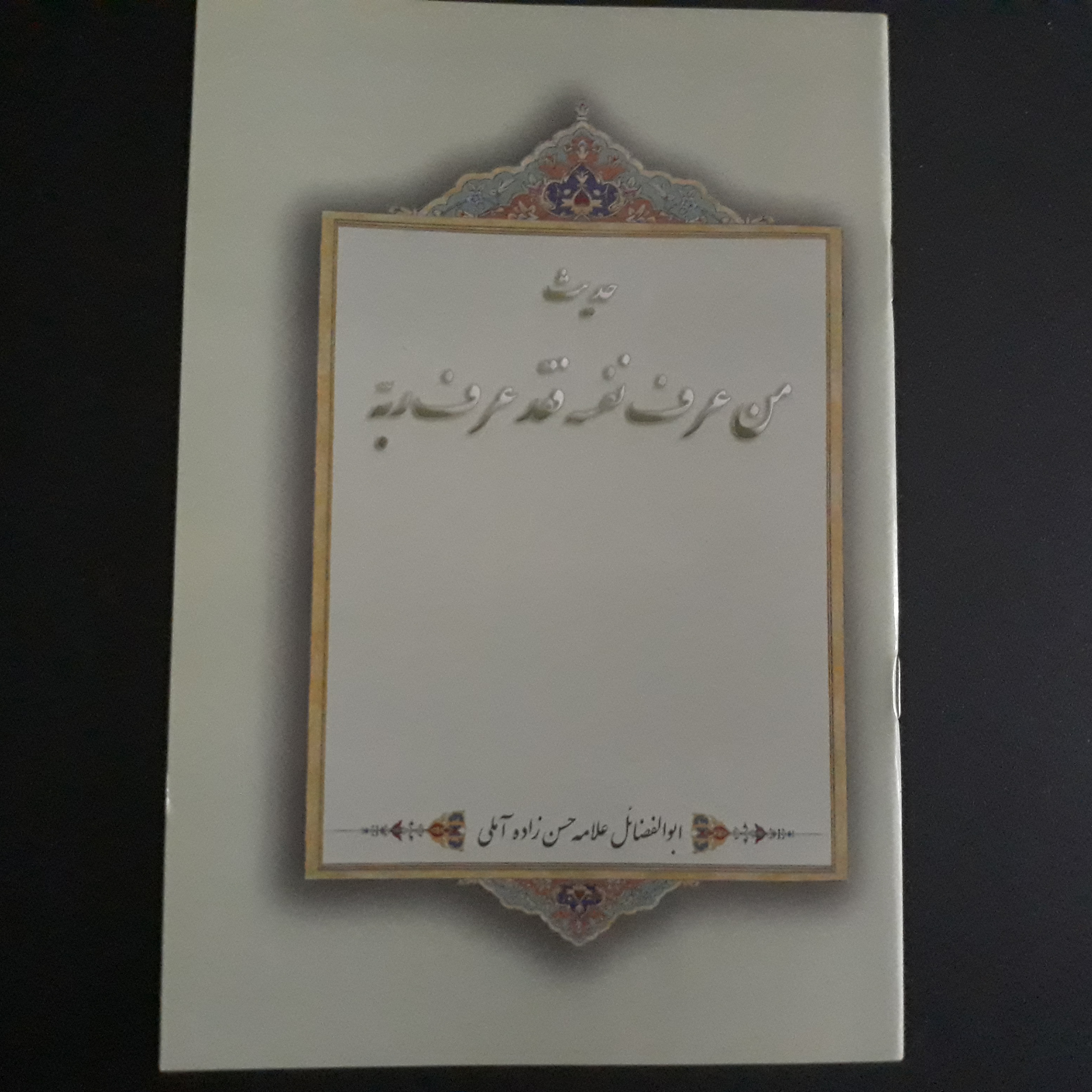 رساله من عرف نفسه فقد عرف ربه اثر علامه حسن زاده آملی