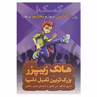 کتاب هانک زیپزر،بزرگترین تنبل دنیا 7 اثر هنری وینکلر،لین اولیور