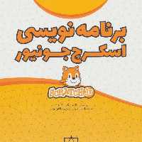 برنامه‌نویسی اسکرچ جونیور