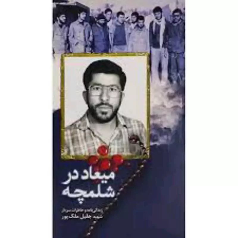 102272-کتاب میعاد در شلمچه-انتشارات شهید ابراهیم هادی