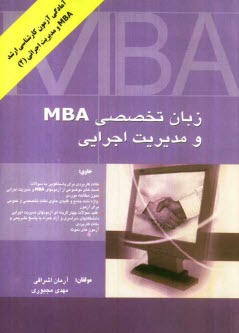 متون تخصصی مدیریت به زبان انگلیسی ( آرمان اشراقی – مهدی مجبوری ) رشته مدیریت کلیه گرایش ها . اجرایی