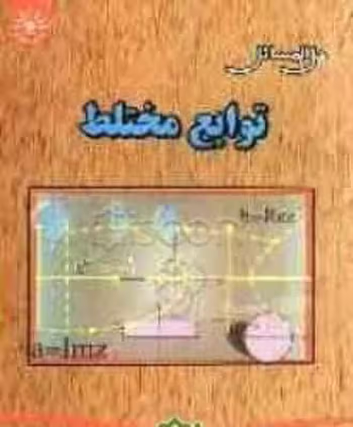 توابع مختلط ( جلوداری ممقانی – تیموری طولابی – قربان پور ) حل المسائل