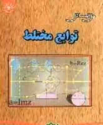 توابع مختلط ( جلوداری ممقانی – تیموری طولابی – قربان پور ) حل المسائل