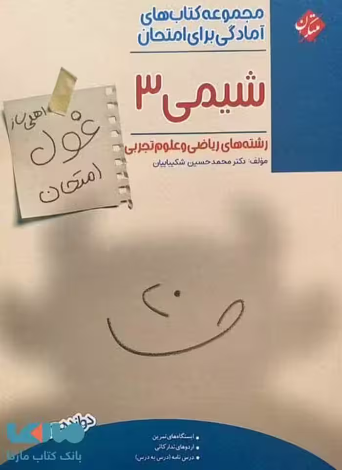 شیمی دوازدهم غول امتحان مبتکران