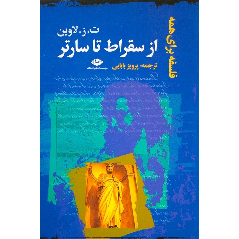 فلسفه برای همه از سقراط تا سارتر