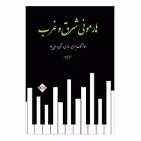 کتاب هارمونی شرق و غرب 50 آهنگ ایرانی خارجی و ترکی برای پیانو اثر حمید مجید پور 