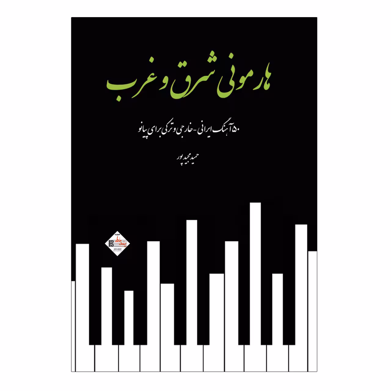 کتاب هارمونی شرق و غرب 50 آهنگ ایرانی خارجی و ترکی برای پیانو اثر حمید مجید پور 