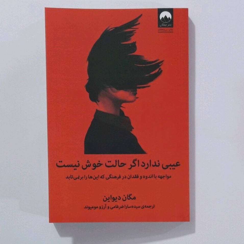 کتاب عیبی ندارد اگر حالت خوش نیست