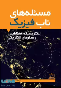 مسئله های ناب فیزیک (الکتریسیته مغناطیس و مدارهای الکتریکی) فاطمی