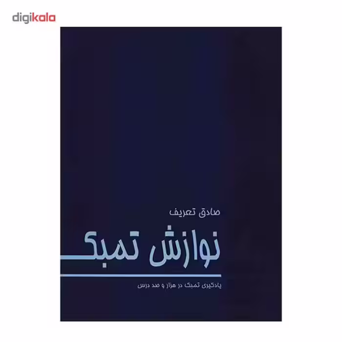 کتاب نوازش تمبک اثر صادق تعریف