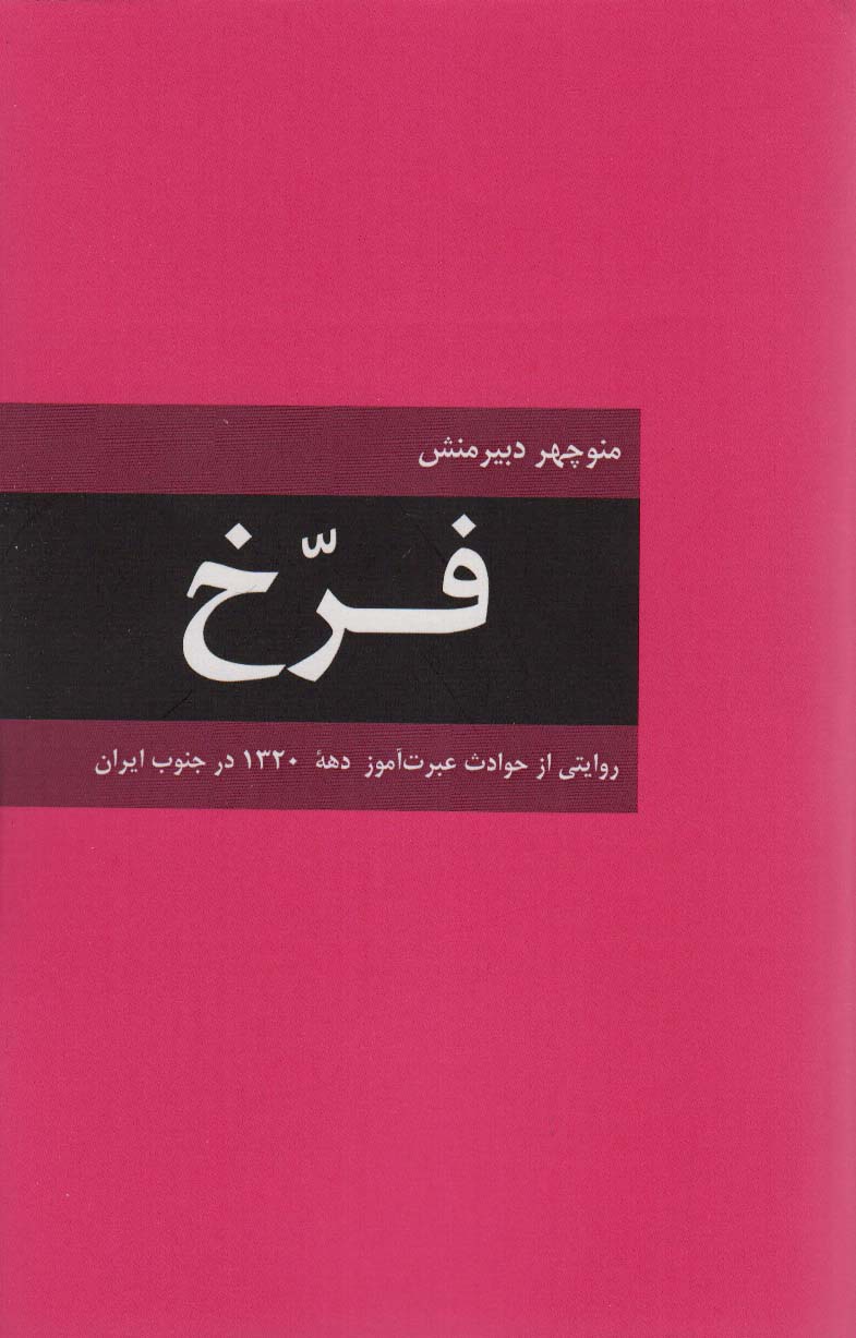 فرخ (روایتی از حوادث عبرت آموز دهه 1320 در جنوب ایران) - ناشربوک | خرید آنلاین کتاب