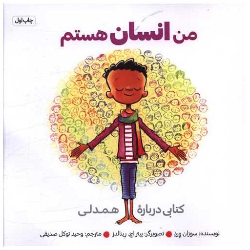 کتاب من انسان هستم (خشتی) اثر سوزان ورده
