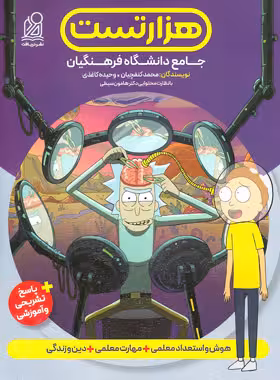 هزار تست جامع کنکور فرهنگیان نشر دریافت - چی بخونم