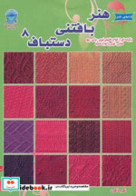 قیمت و خرید کتاب هنر بافتنی دستباف 8 اثر میتسوهارو هیروسه | ایده بوک