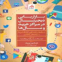 بازاریابی دیجیتال در مراکز خرید و مال ها (شبکه های اجتماعی،اپلیکیشن ها و برنامه های وفاداری) - ناشربوک | خرید آنلاین کتاب