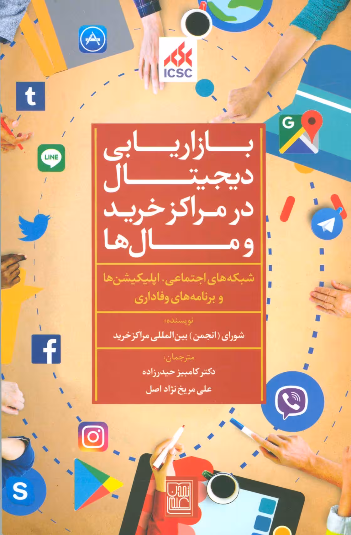 بازاریابی دیجیتال در مراکز خرید و مال ها (شبکه های اجتماعی،اپلیکیشن ها و برنامه های وفاداری) - ناشربوک | خرید آنلاین کتاب