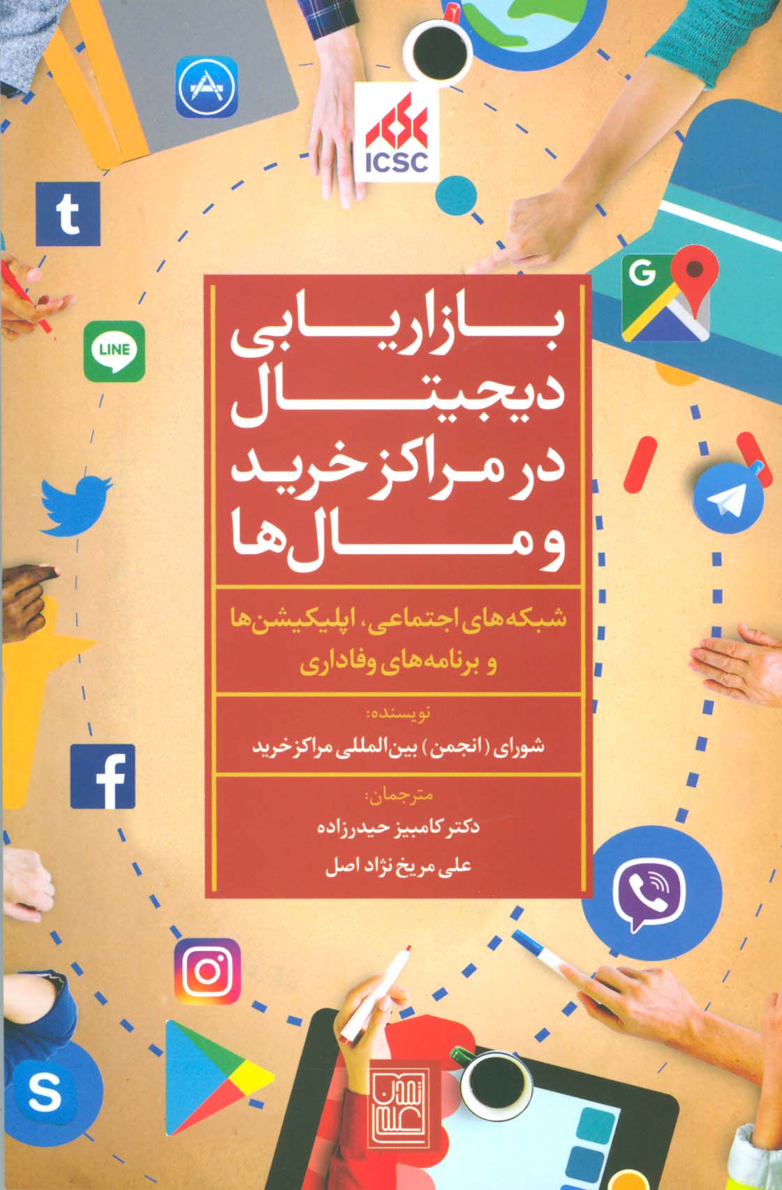 بازاریابی دیجیتال در مراکز خرید و مال ها (شبکه های اجتماعی،اپلیکیشن ها و برنامه های وفاداری) - ناشربوک | خرید آنلاین کتاب