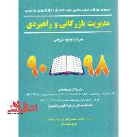 مدیریت بازرگانی و راهبردی (دکترا/سراسری - فروشگاه کتاب اشراق