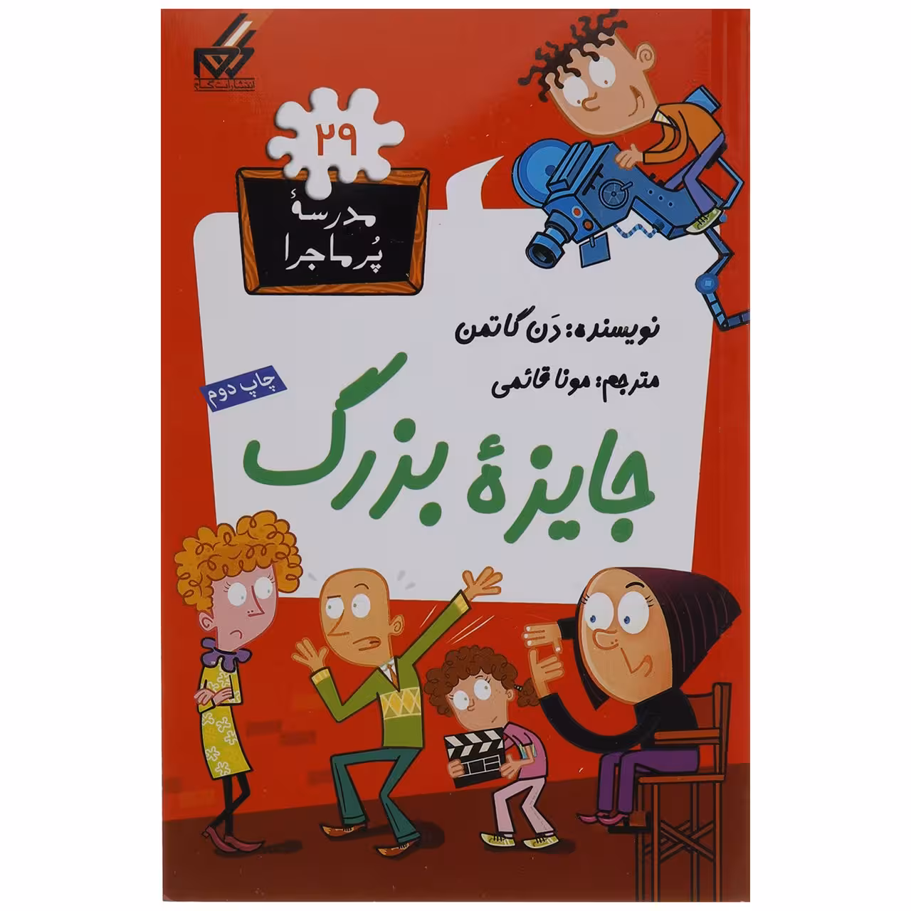 کتاب مدرسه پر ماجرا 29 جایزه بزرگ اثر دن گاتمن