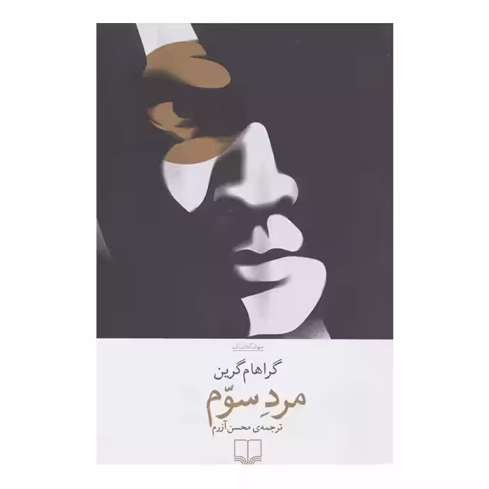 کتاب مرد سوم اثر گراهام گرین