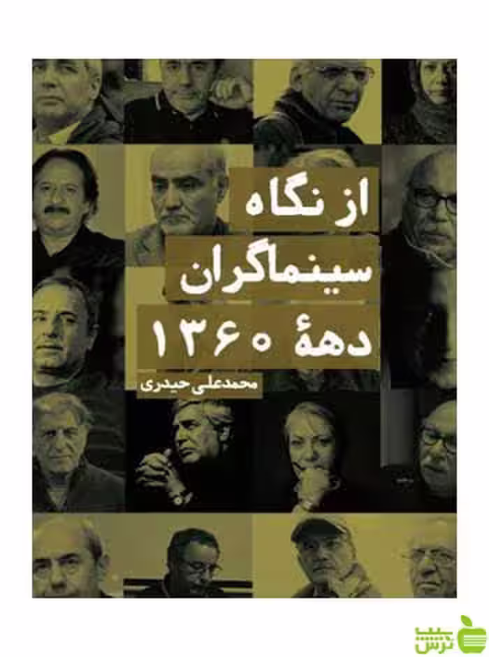 از نگاه سینماگران دهه 1360 محمدعلی حیدری روزنه - سیب ترش - SibTorsh