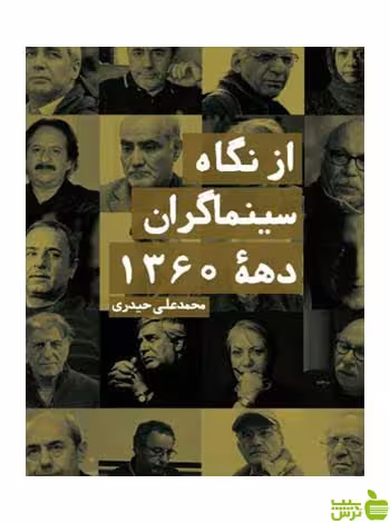 از نگاه سینماگران دهه 1360 محمدعلی حیدری روزنه - سیب ترش - SibTorsh