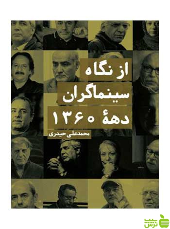 از نگاه سینماگران دهه 1360 محمدعلی حیدری روزنه - سیب ترش - SibTorsh